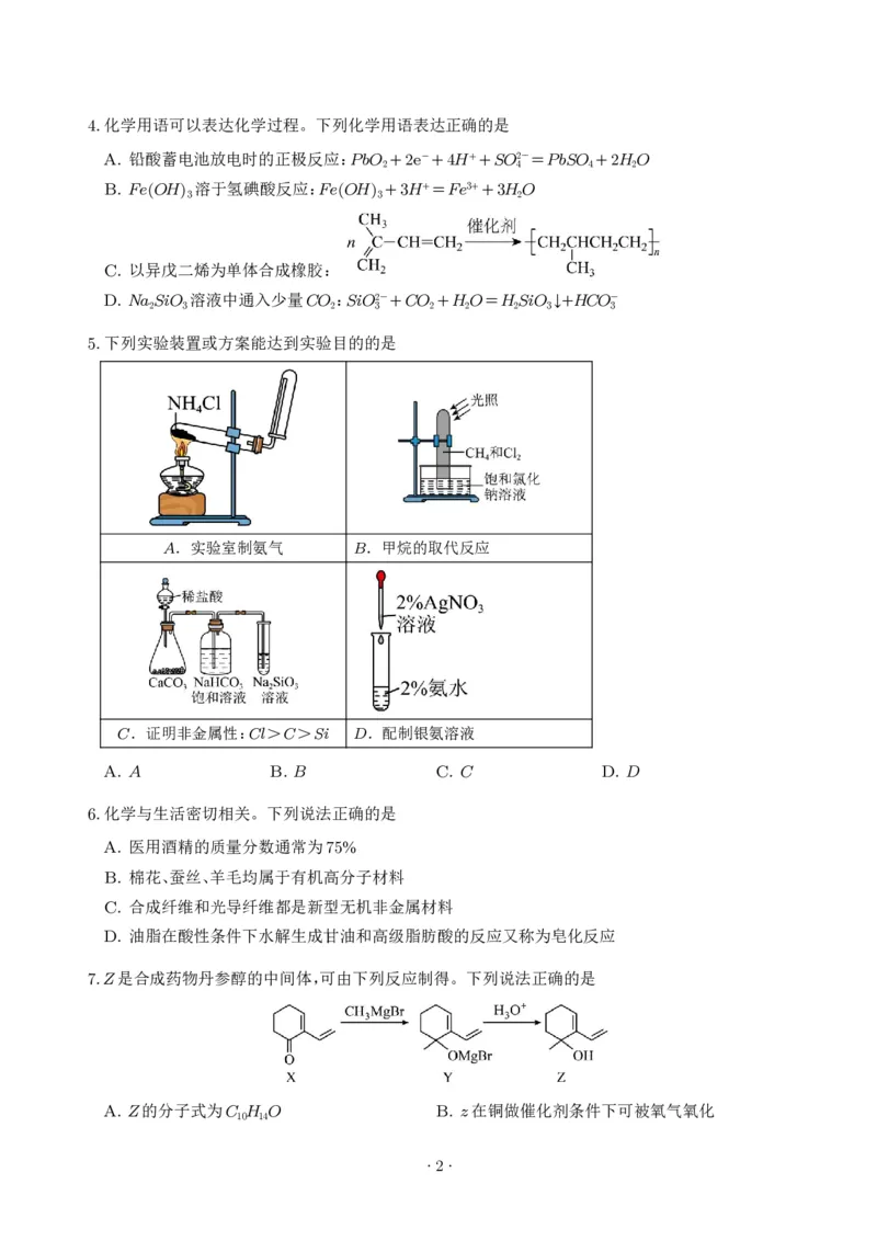 《高一化学下学期期末培优卷02（15+4题型）（考试版）_2024-2027高三（6-6月题库）_2026年06月高三试卷（数理化）_2026年6月高中化学试题汇编_0610化学_高一化学下学期期末培优卷（15+4题型）》第2页预览