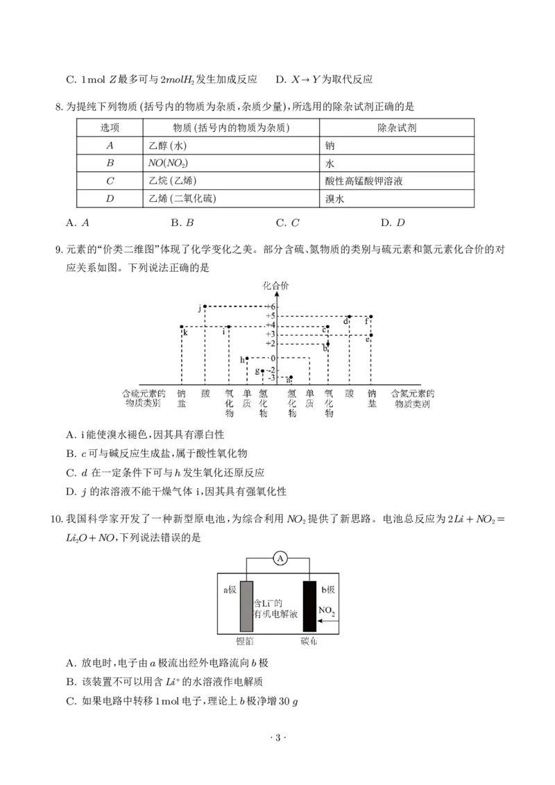 《高一化学下学期期末培优卷02（15+4题型）（考试版）_2024-2027高三（6-6月题库）_2026年06月高三试卷（数理化）_2026年6月高中化学试题汇编_0610化学_高一化学下学期期末培优卷（15+4题型）》第3页预览