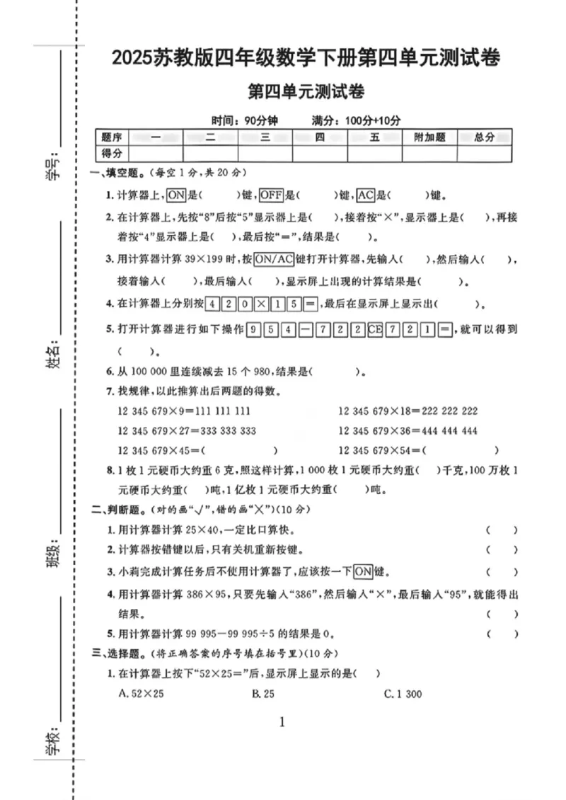 《四年级（下）数学第四单元测试卷卷《苏教版》_赠送2026小学1-6年级资料合集(按需自取)_四年级_四年级（下）数学第四单元测试卷卷《苏教版》》第1页预览