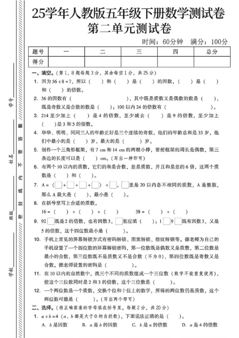 《五年级（下）数学第二单元测试卷《人教版》_赠送2026小学1-6年级资料合集(按需自取)_五年级_五年级（下）数学第二单元测试卷《人教版》》第1页预览