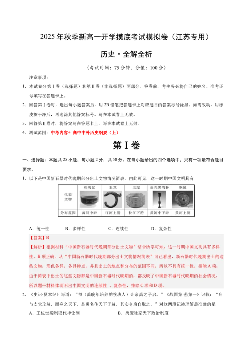 《高一历史（解析版）_新版高中_高中历史新版_高中历史选择性必修1（统编版）_秋季开学摸底考_高一历史秋季开学摸底考_高一历史秋季开学摸底考（江苏专用）》第1页预览