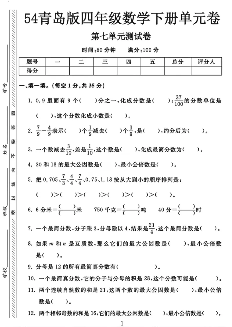 《四年级（下）数学第七单元测试卷《青岛54版》_赠送2026小学1-6年级资料合集(按需自取)_四年级_四年级（下）数学第七单元测试卷《青岛54版》》第1页预览