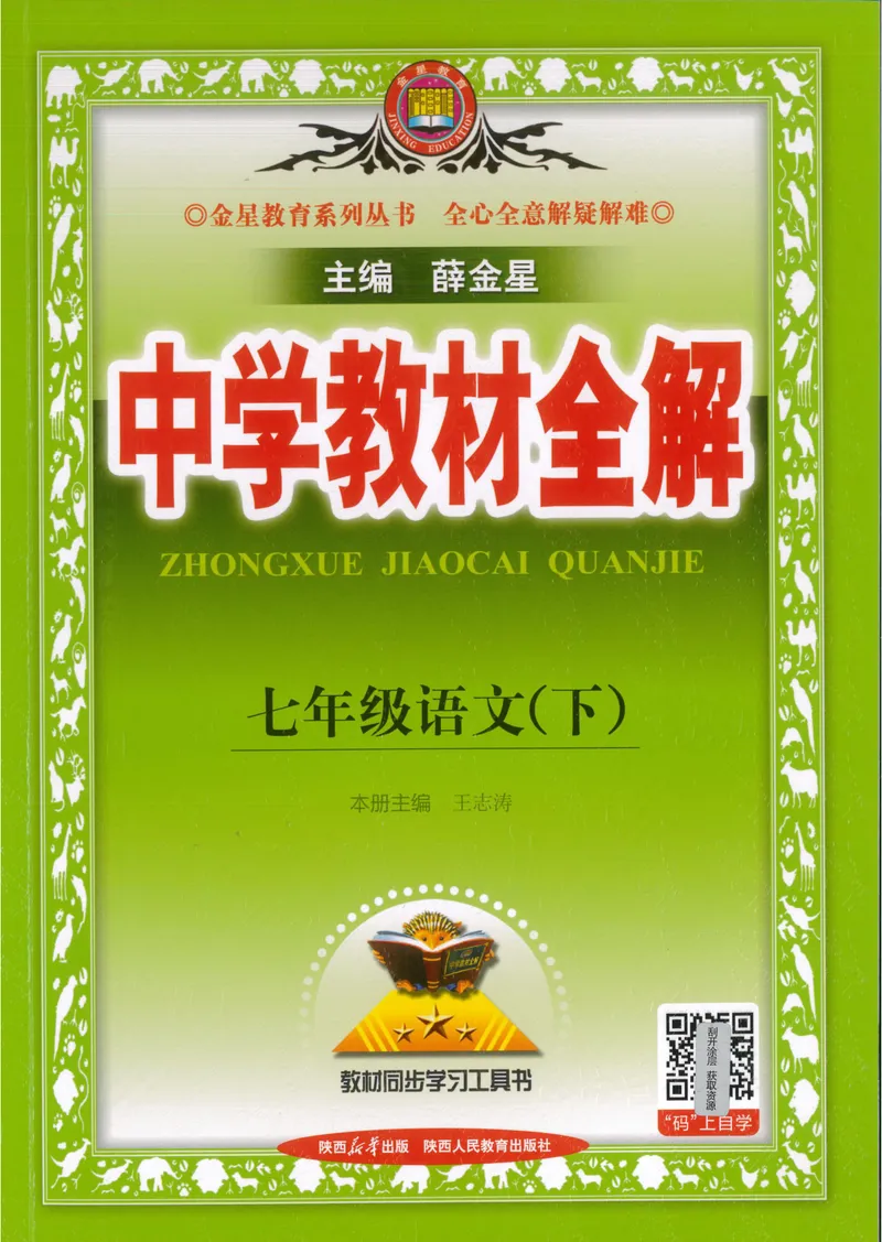 《2025《初中教材全解》语文七下_初中全科目同步习题+精品试卷（7-9年级）_25秋初中语文《同步习题+精品试卷》_初中语文试卷7-9年级下册(1)_《中学教材全解》25春》第1页预览