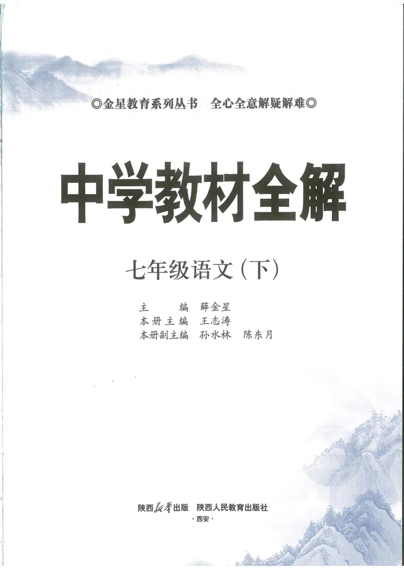 《2025《初中教材全解》语文七下_初中全科目同步习题+精品试卷（7-9年级）_25秋初中语文《同步习题+精品试卷》_初中语文试卷7-9年级下册(1)_《中学教材全解》25春》第5页预览