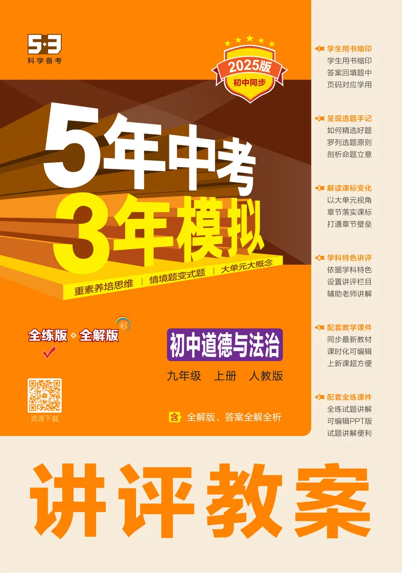 《1_2025版初中同步九上人教道法讲评教案-电子书_初中全科目同步习题+精品试卷(7-9年级)_25秋初中道法《同步习题+精品试卷》_初中道法7-9年级上册试卷(1)_《53全练版》2024秋_9年级上册》第1页预览