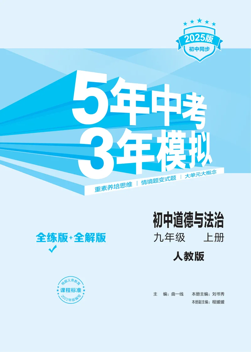 《1_2025版初中同步九上人教道法讲评教案-电子书_初中全科目同步习题+精品试卷(7-9年级)_25秋初中道法《同步习题+精品试卷》_初中道法7-9年级上册试卷(1)_《53全练版》2024秋_9年级上册》第3页预览