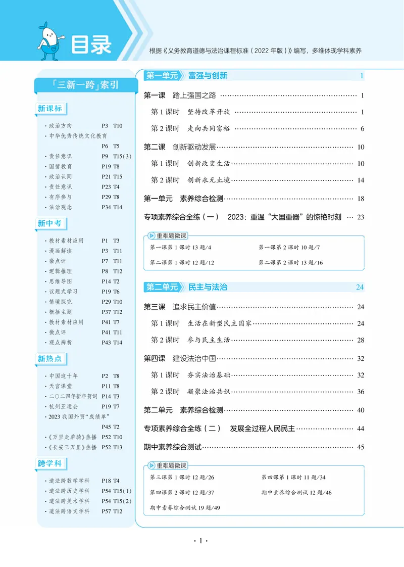 《1_2025版初中同步九上人教道法讲评教案-电子书_初中全科目同步习题+精品试卷(7-9年级)_25秋初中道法《同步习题+精品试卷》_初中道法7-9年级上册试卷(1)_《53全练版》2024秋_9年级上册》第6页预览