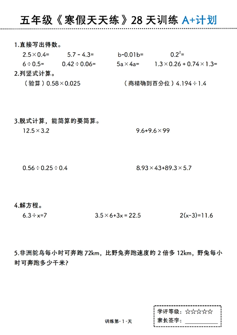 《五年级（上）数学寒假天天练28天训练A+计划_赠送2026小学1-6年级资料合集(按需自取)_五年级_五年级（上）数学寒假天天练28天训练A+计划》第1页预览