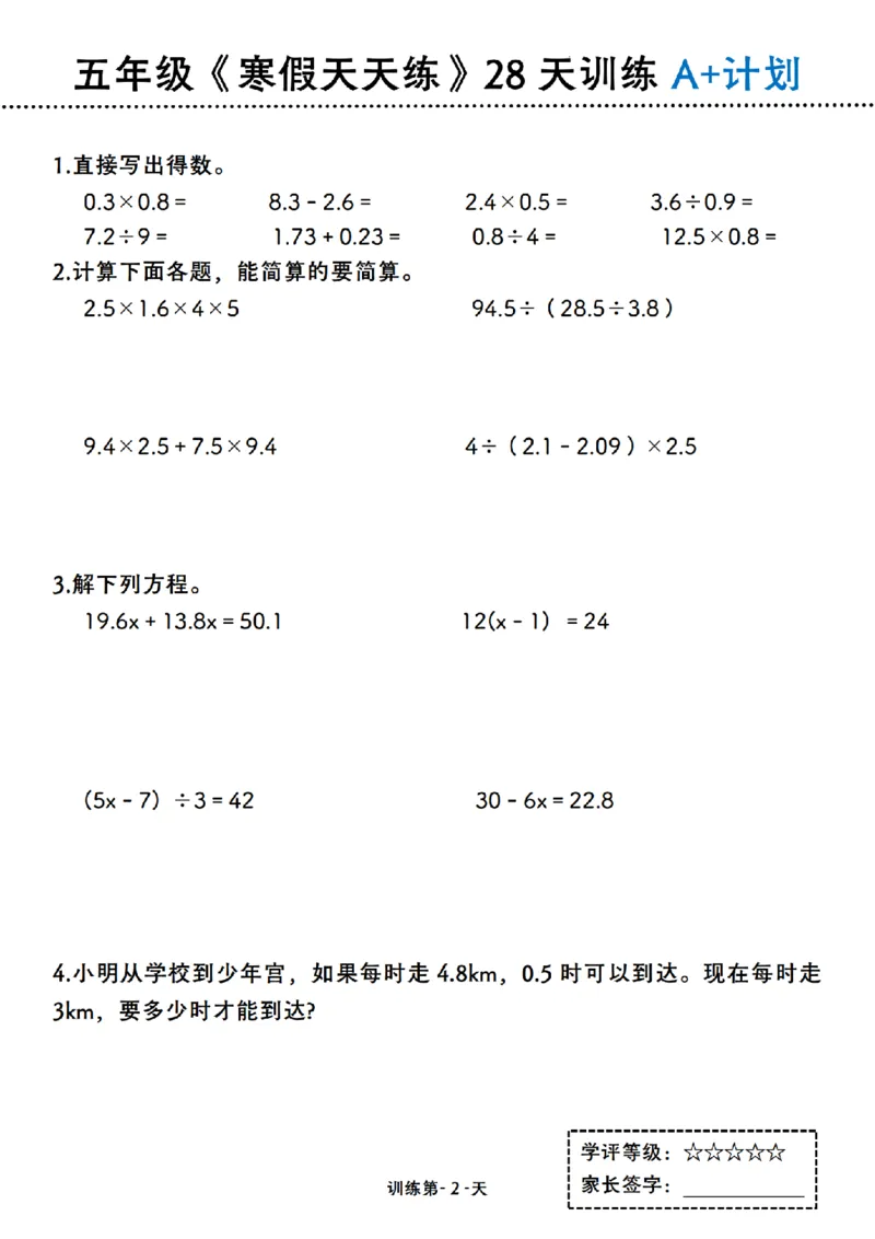《五年级（上）数学寒假天天练28天训练A+计划_赠送2026小学1-6年级资料合集(按需自取)_五年级_五年级（上）数学寒假天天练28天训练A+计划》第2页预览