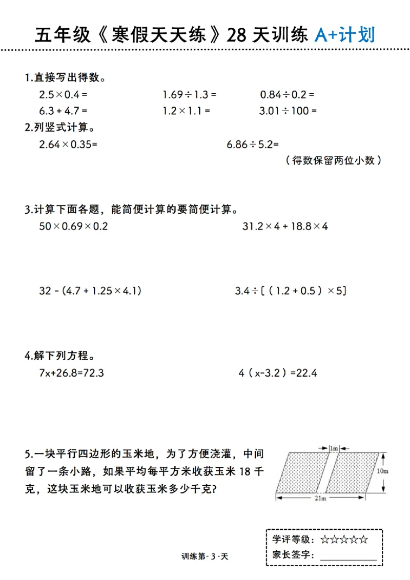 《五年级（上）数学寒假天天练28天训练A+计划_赠送2026小学1-6年级资料合集(按需自取)_五年级_五年级（上）数学寒假天天练28天训练A+计划》第3页预览