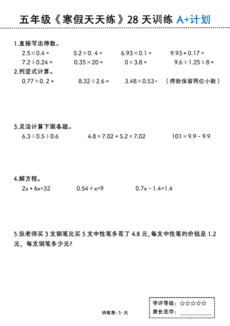 《五年级（上）数学寒假天天练28天训练A+计划_赠送2026小学1-6年级资料合集(按需自取)_五年级_五年级（上）数学寒假天天练28天训练A+计划》第5页预览
