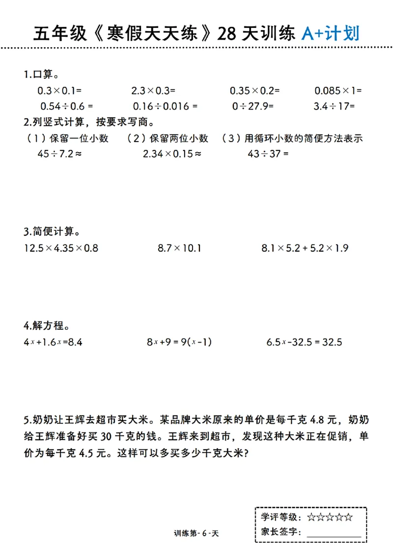 《五年级（上）数学寒假天天练28天训练A+计划_赠送2026小学1-6年级资料合集(按需自取)_五年级_五年级（上）数学寒假天天练28天训练A+计划》第6页预览