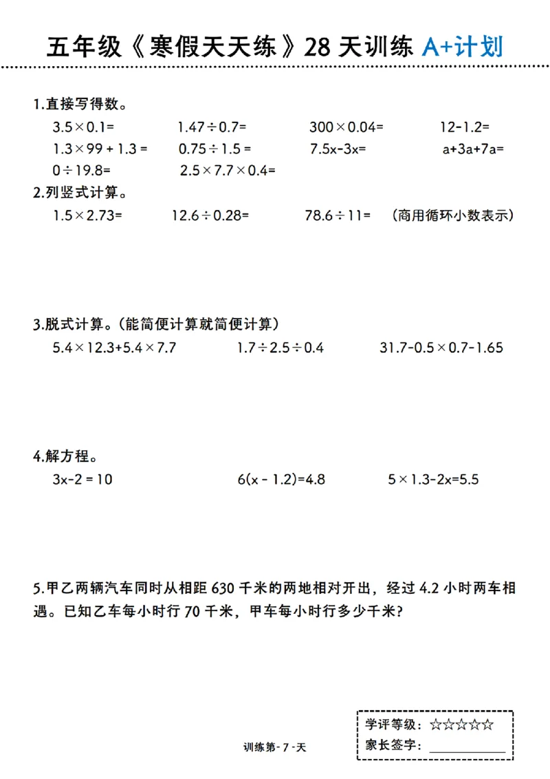 《五年级（上）数学寒假天天练28天训练A+计划_赠送2026小学1-6年级资料合集(按需自取)_五年级_五年级（上）数学寒假天天练28天训练A+计划》第7页预览