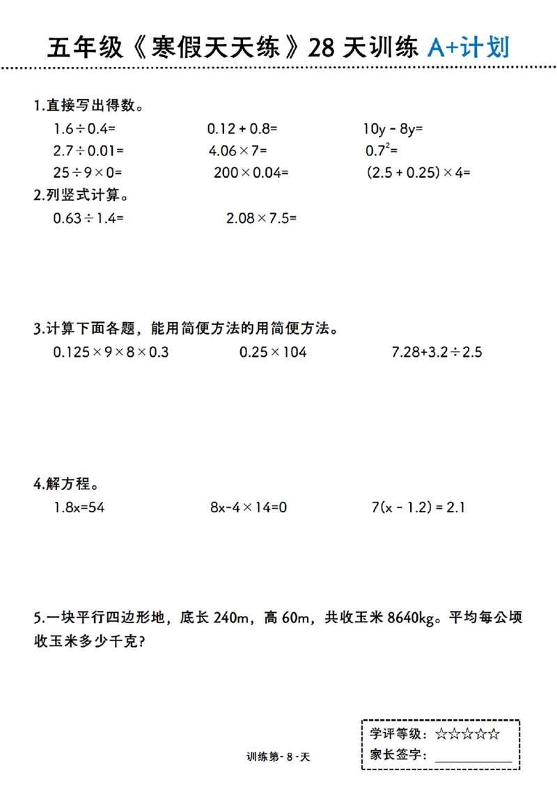 《五年级（上）数学寒假天天练28天训练A+计划_赠送2026小学1-6年级资料合集(按需自取)_五年级_五年级（上）数学寒假天天练28天训练A+计划》第8页预览