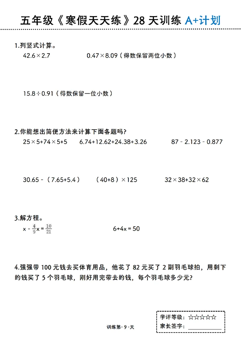 《五年级（上）数学寒假天天练28天训练A+计划_赠送2026小学1-6年级资料合集(按需自取)_五年级_五年级（上）数学寒假天天练28天训练A+计划》第9页预览