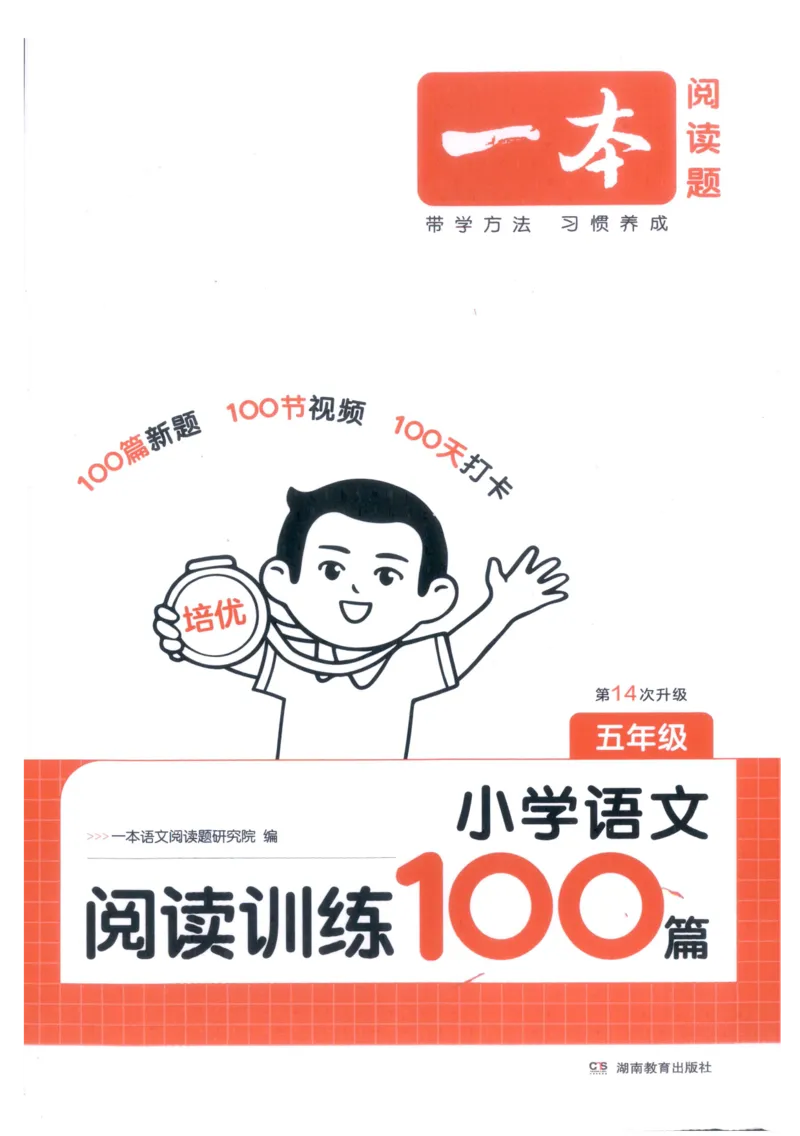 《主书_2027一本阅读100篇语文英语数学0043_2027一本语文阅读训练100篇_27版5上语文一本《阅读训练100篇》》第1页预览