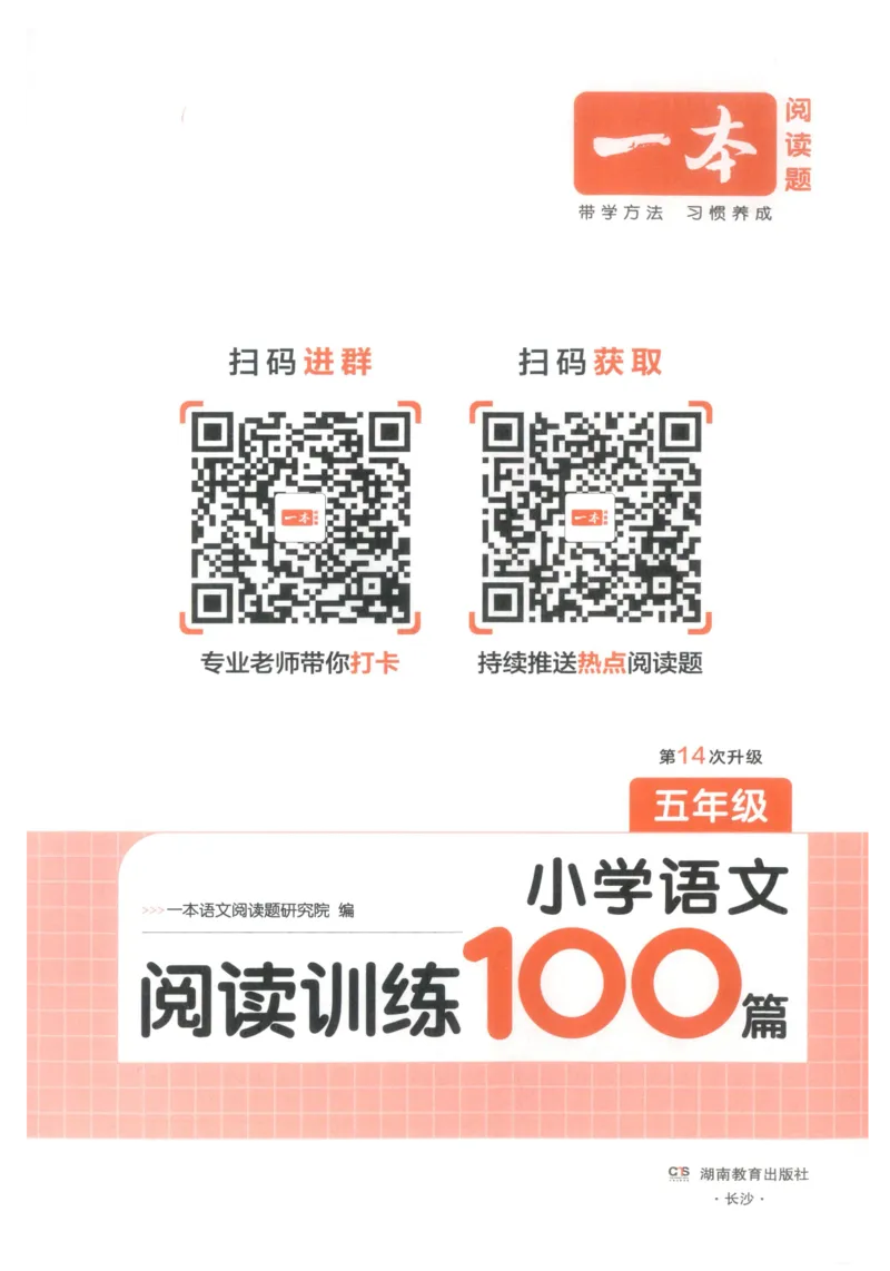 《主书_2027一本阅读100篇语文英语数学0043_2027一本语文阅读训练100篇_27版5上语文一本《阅读训练100篇》》第3页预览