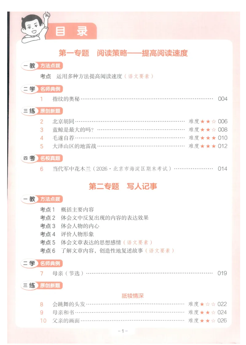 《主书_2027一本阅读100篇语文英语数学0043_2027一本语文阅读训练100篇_27版5上语文一本《阅读训练100篇》》第5页预览
