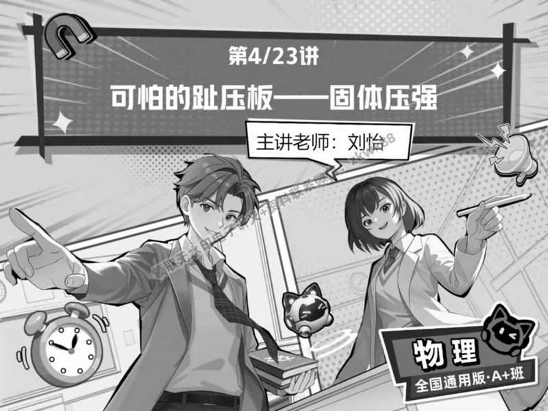 《07.课堂笔记主讲课中笔记_2025初二网课_25初二物理_25初二刘怡物理（作业帮）_春季上-寒假班A+_课堂笔记》第1页预览