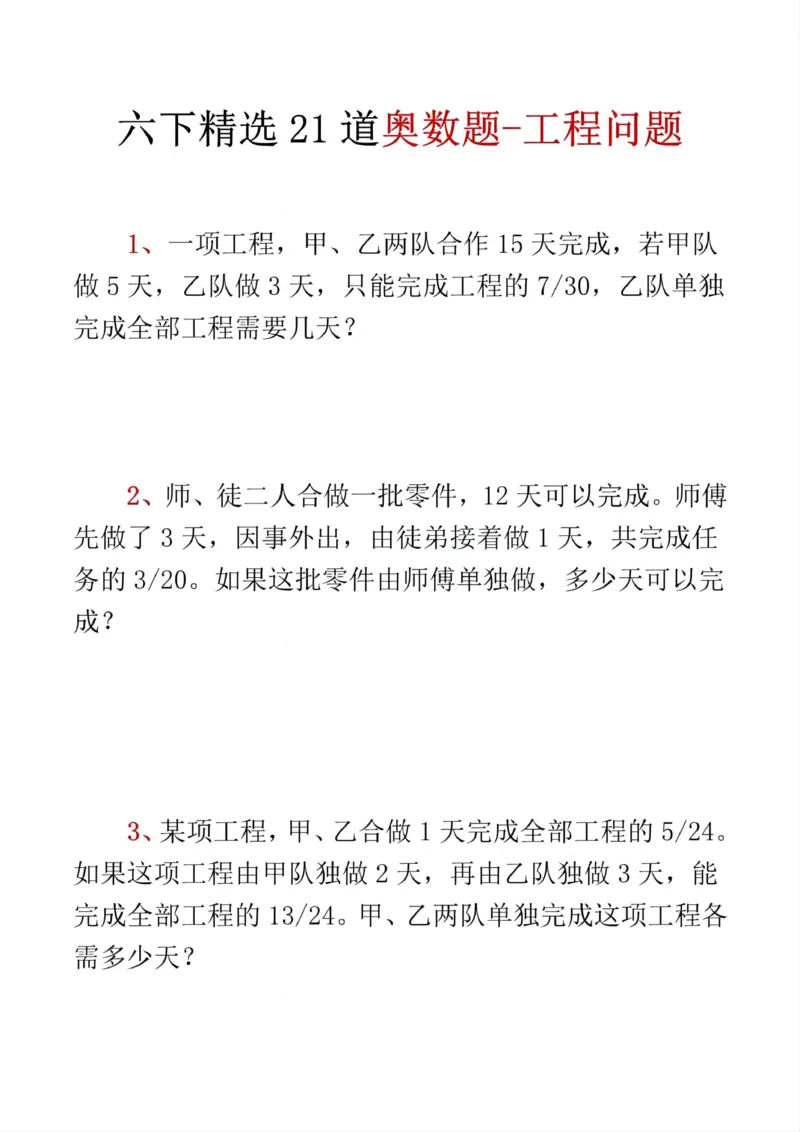 《六年级（下）数学奥数21道-工程问题_赠送2026小学1-6年级资料合集(按需自取)_六年级_六年级（下）数学奥数21道-工程问题》第1页预览