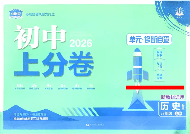 《2025秋初中上分卷历史8年级上册_初中全科目同步习题+精品试卷（7-9年级）_25秋初中历史《同步习题+精品试卷》_上册_《初中上分卷》2025秋_2026版_2026《初中上分卷•历史》8上》第1页预览