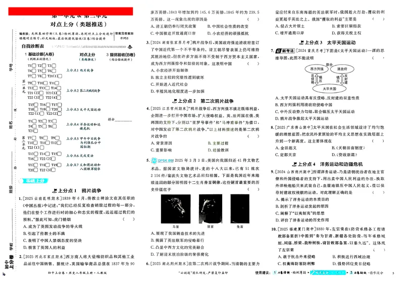 《2025秋初中上分卷历史8年级上册_初中全科目同步习题+精品试卷（7-9年级）_25秋初中历史《同步习题+精品试卷》_上册_《初中上分卷》2025秋_2026版_2026《初中上分卷•历史》8上》第7页预览