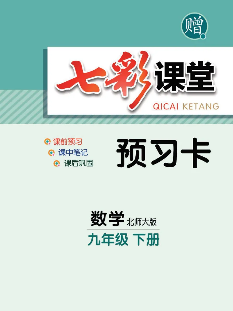 《九年级下册数学北师版预习卡_初中《预习卡》_初中数学_初中数学预习卡（北师大）》第1页预览