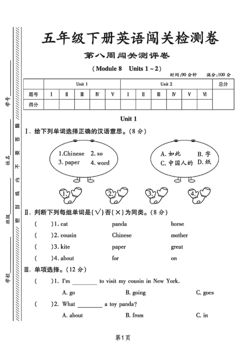 《五年级（下）英语第八周闯关测评卷《外研版》_赠送2026小学1-6年级资料合集(按需自取)_五年级_五年级（下）英语第八周闯关测评卷《外研版》》第1页预览