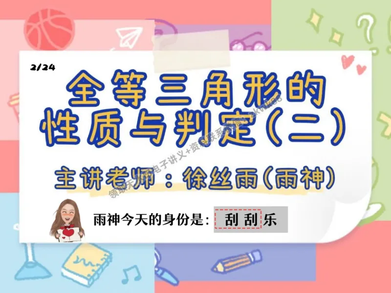 《03.课堂笔记主讲课中笔记_2025初二网课_25初二数学_25初二徐丝雨数学（作业帮）_秋季上-暑假班A+_课堂笔记》第2页预览