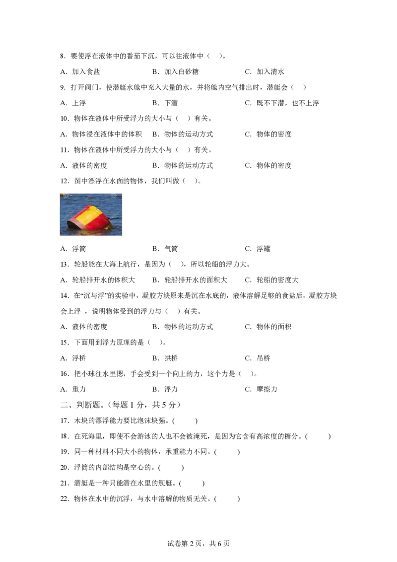 《五年级（上）科学第二单元物体的沉与浮（单元测试）《粤教粤科版》_赠送2026小学1-6年级资料合集(按需自取)_五年级》第2页预览