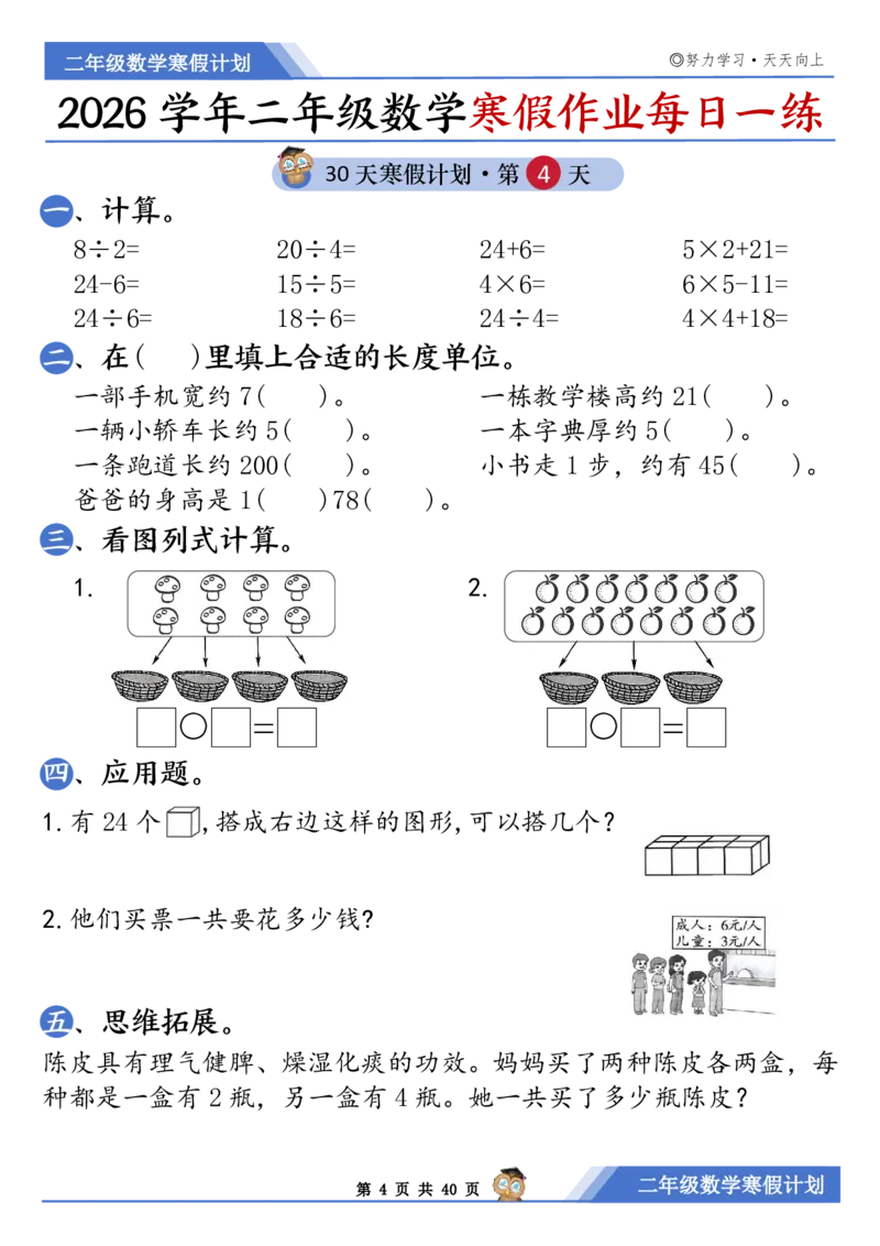 《二年级（上）数学寒假作业每日一练30天_赠送2026小学1-6年级资料合集(按需自取)_二年级_二年级（上）数学寒假作业每日一练30天》第4页预览