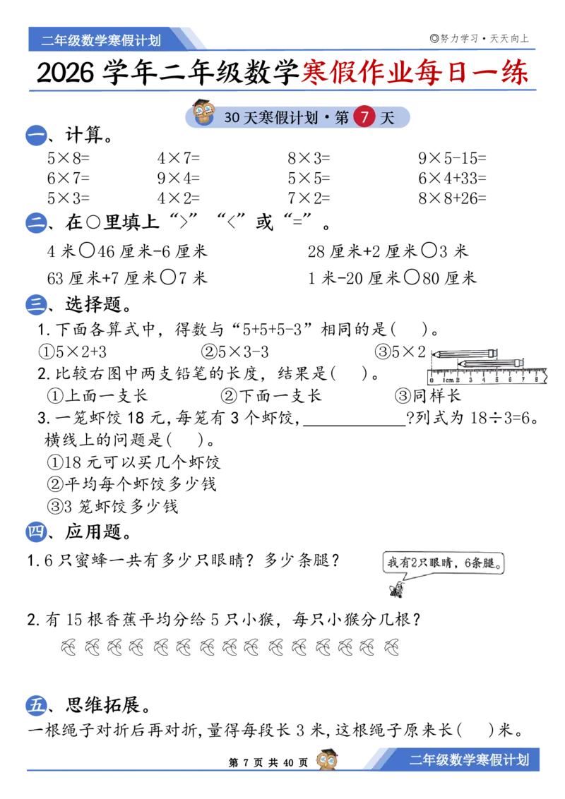 《二年级（上）数学寒假作业每日一练30天_赠送2026小学1-6年级资料合集(按需自取)_二年级_二年级（上）数学寒假作业每日一练30天》第7页预览