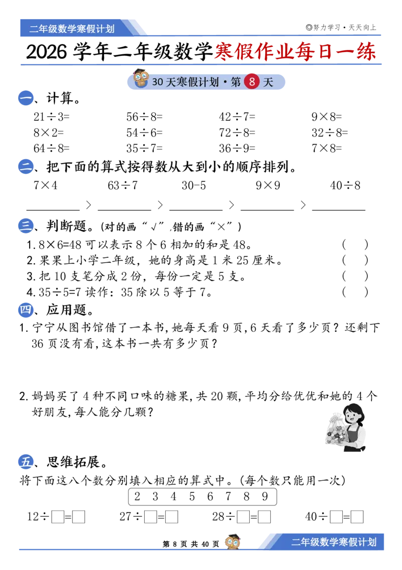 《二年级（上）数学寒假作业每日一练30天_赠送2026小学1-6年级资料合集(按需自取)_二年级_二年级（上）数学寒假作业每日一练30天》第8页预览