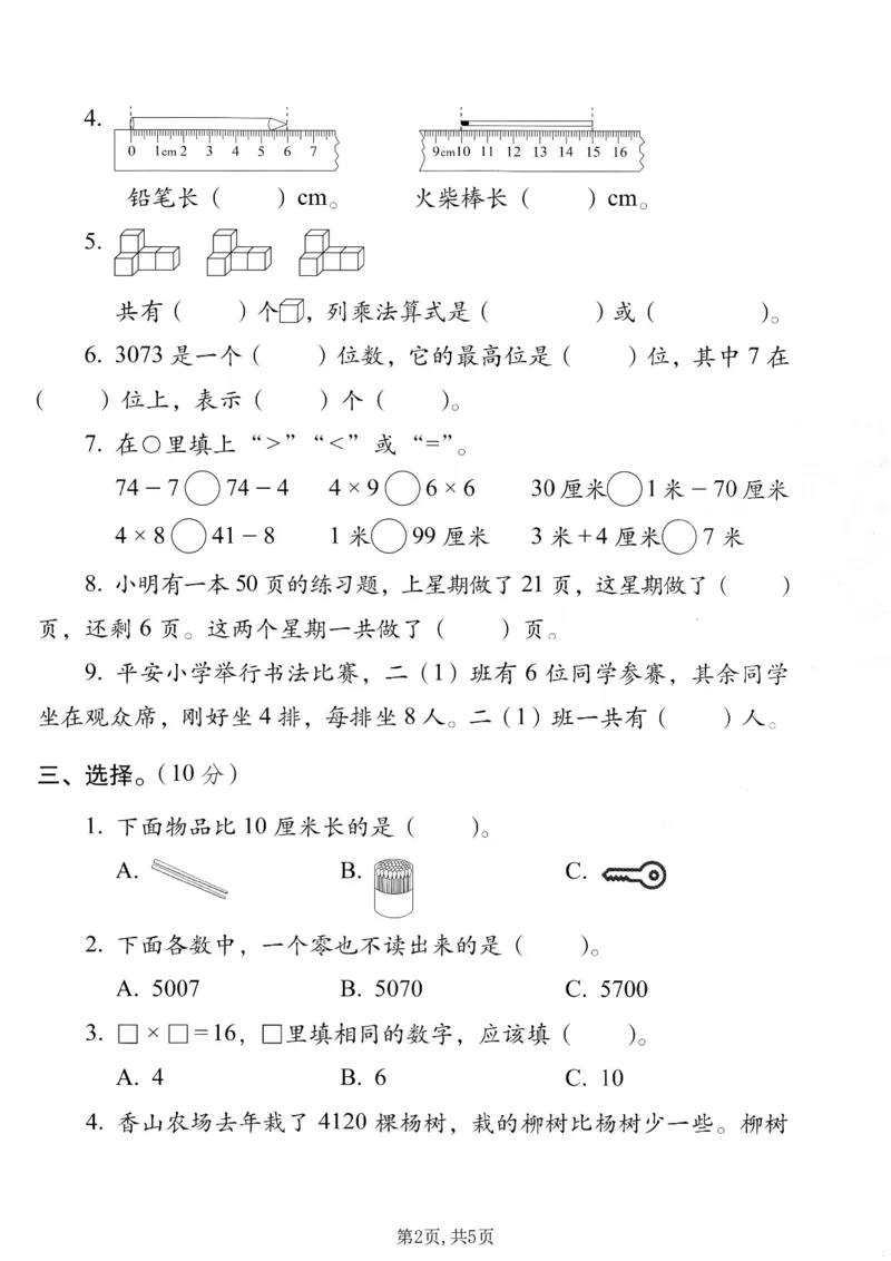 《二年级（上）数学期末质量检测卷7《西师版》_赠送2026小学1-6年级资料合集(按需自取)_二年级_二年级（上）数学期末质量检测卷7《西师版》_138》第2页预览