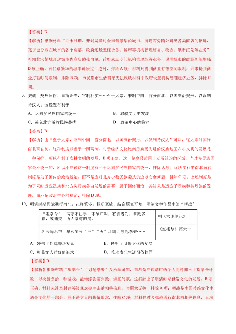 《高一历史（解析版）_新版高中_高中历史新版_高中历史纲要上（统编版）_秋季开学摸底考_高一历史秋季开学摸底考_高一历史秋季开学摸底考（江苏专用）》第4页预览