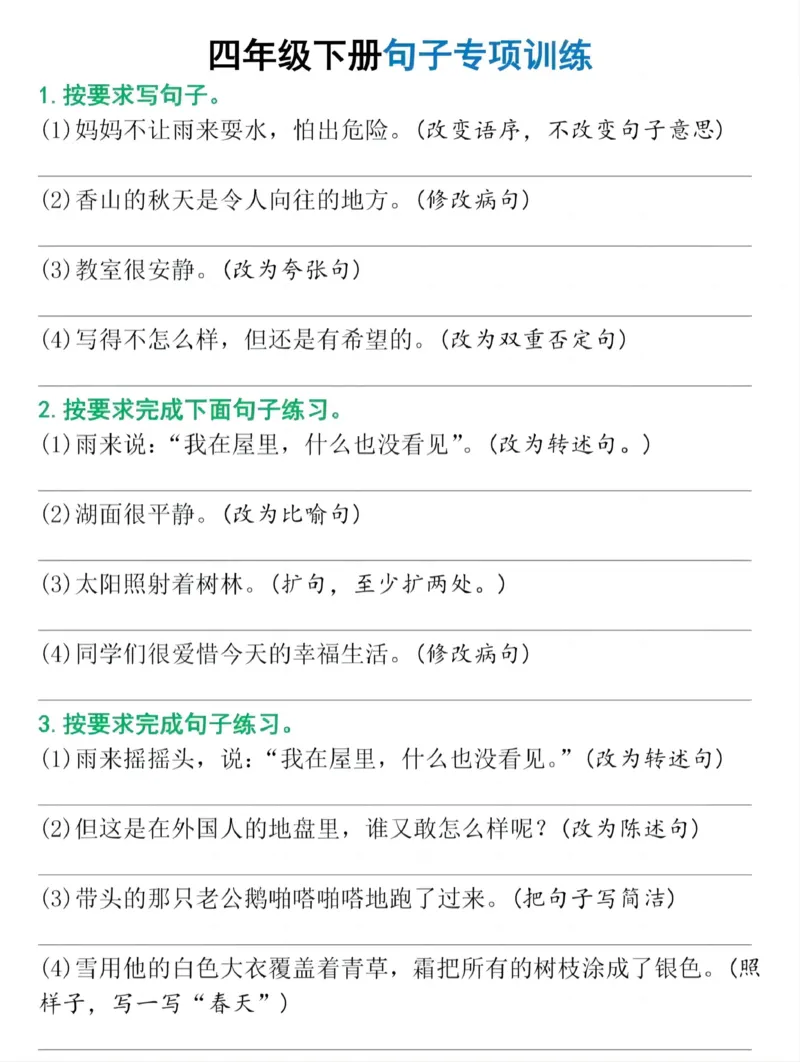 《四年级（下）语文句子专项训练_赠送2026小学1-6年级资料合集(按需自取)_四年级》第1页预览