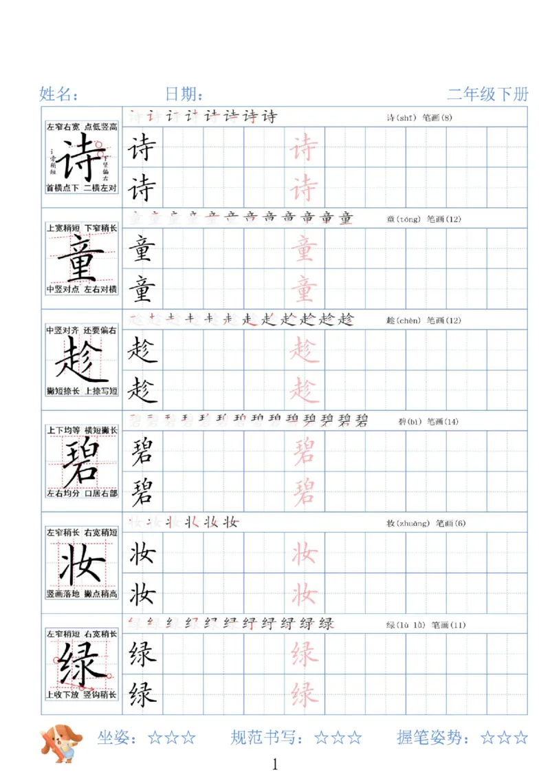 《二年级（下）语文26春精讲生字字帖_赠送2026小学1-6年级资料合集(按需自取)_二年级》第1页预览