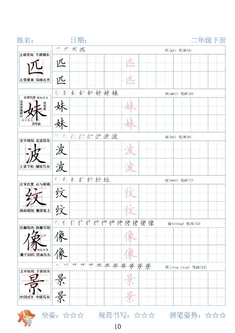 《二年级（下）语文26春精讲生字字帖_赠送2026小学1-6年级资料合集(按需自取)_二年级》第10页预览