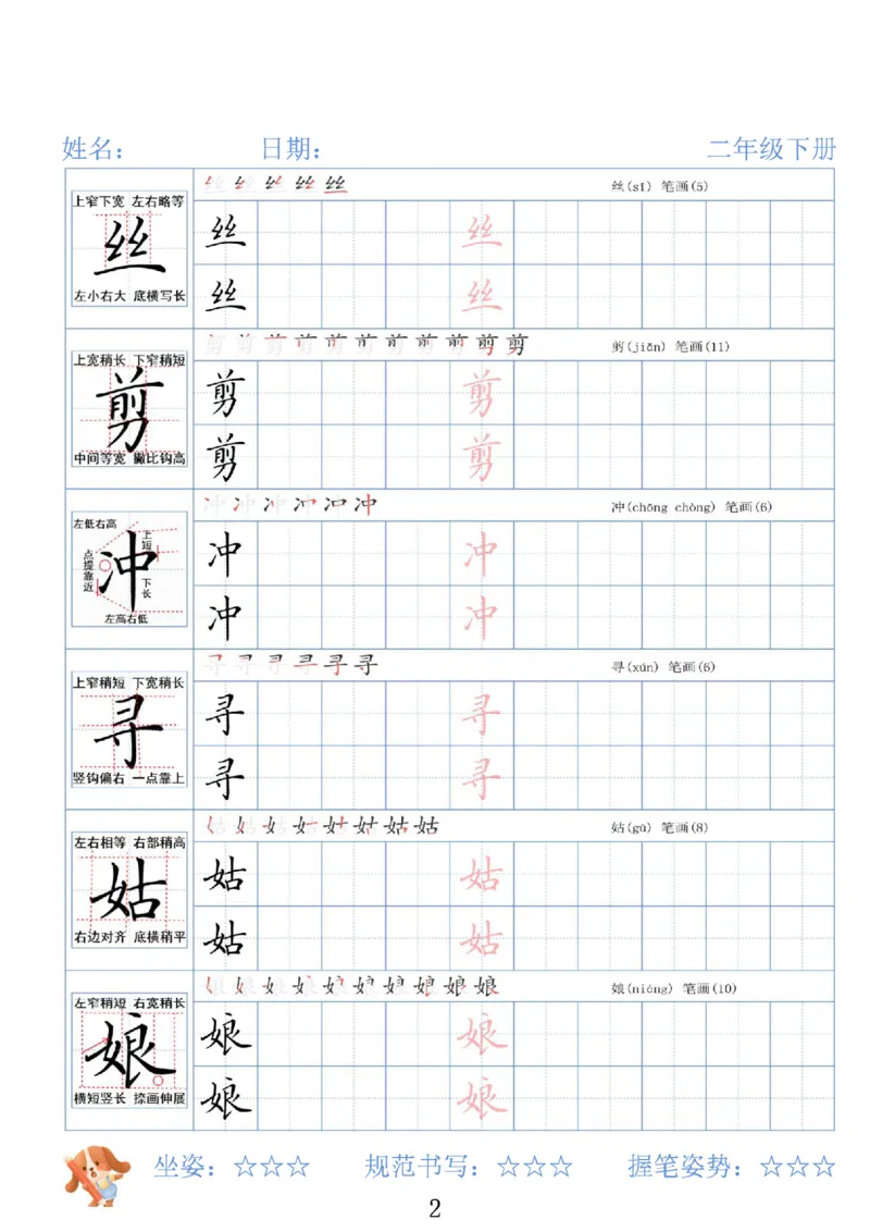 《二年级（下）语文26春精讲生字字帖_赠送2026小学1-6年级资料合集(按需自取)_二年级》第2页预览