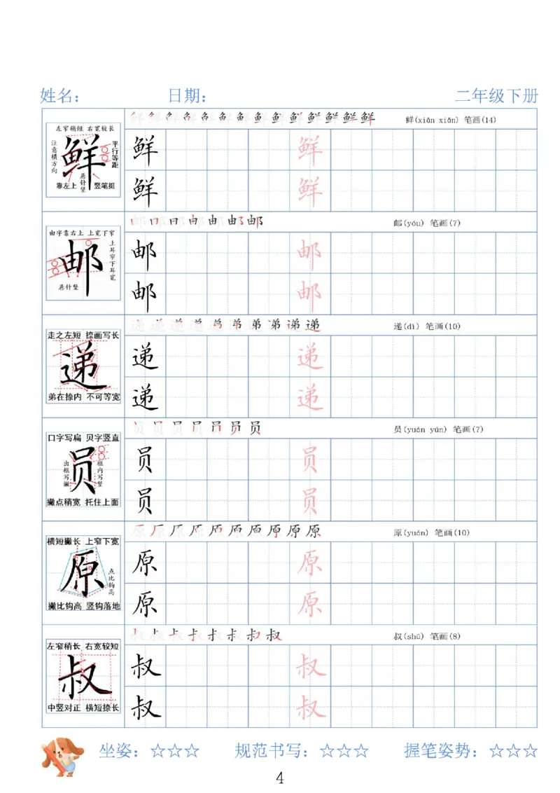 《二年级（下）语文26春精讲生字字帖_赠送2026小学1-6年级资料合集(按需自取)_二年级》第4页预览