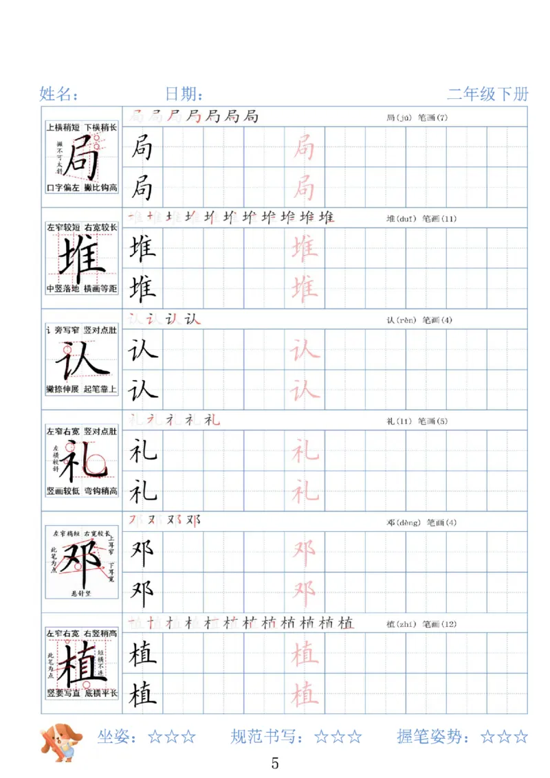 《二年级（下）语文26春精讲生字字帖_赠送2026小学1-6年级资料合集(按需自取)_二年级》第5页预览