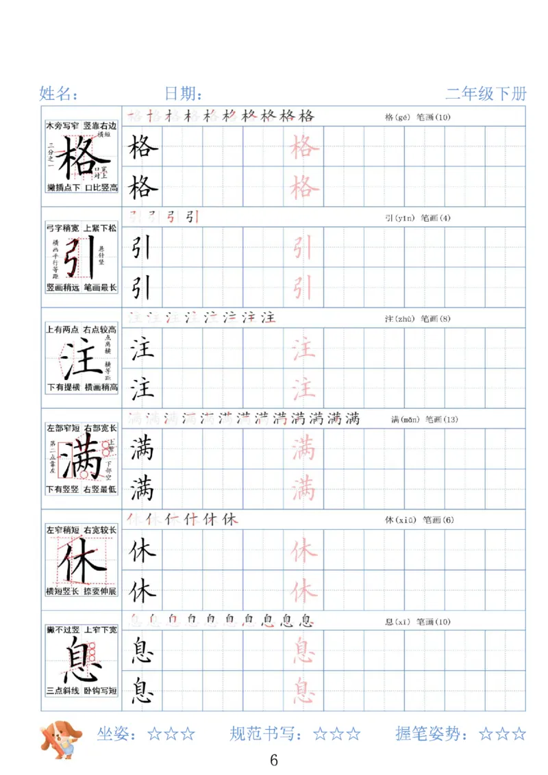 《二年级（下）语文26春精讲生字字帖_赠送2026小学1-6年级资料合集(按需自取)_二年级》第6页预览