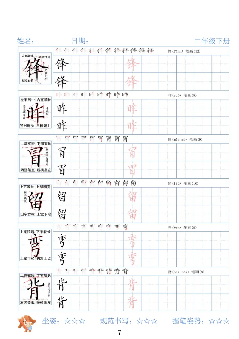 《二年级（下）语文26春精讲生字字帖_赠送2026小学1-6年级资料合集(按需自取)_二年级》第7页预览