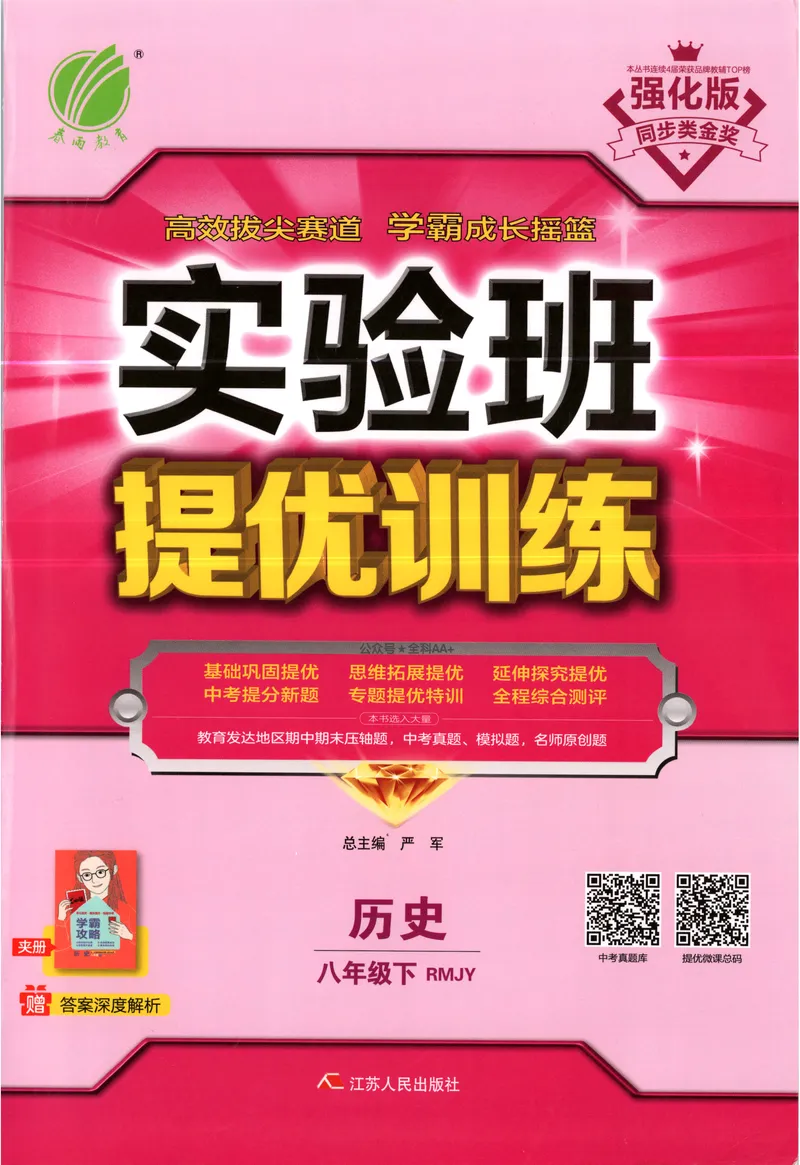 《2025《实验班提优训练》历史8下(人教)_初中全科目同步习题+精品试卷（7-9年级）_25秋初中历史《同步习题+精品试卷》_下册_《实验班提优训练》25春_2025《实验班提优训练》历史8下(人教)》第1页预览