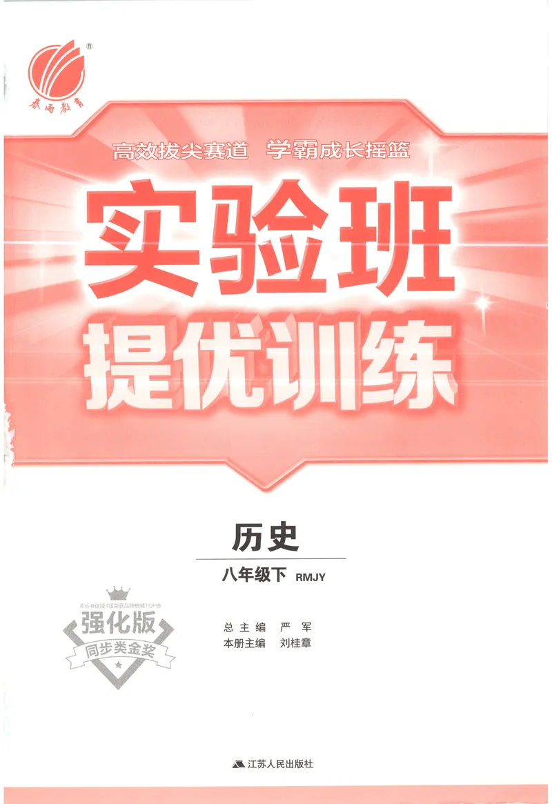 《2025《实验班提优训练》历史8下(人教)_初中全科目同步习题+精品试卷（7-9年级）_25秋初中历史《同步习题+精品试卷》_下册_《实验班提优训练》25春_2025《实验班提优训练》历史8下(人教)》第3页预览