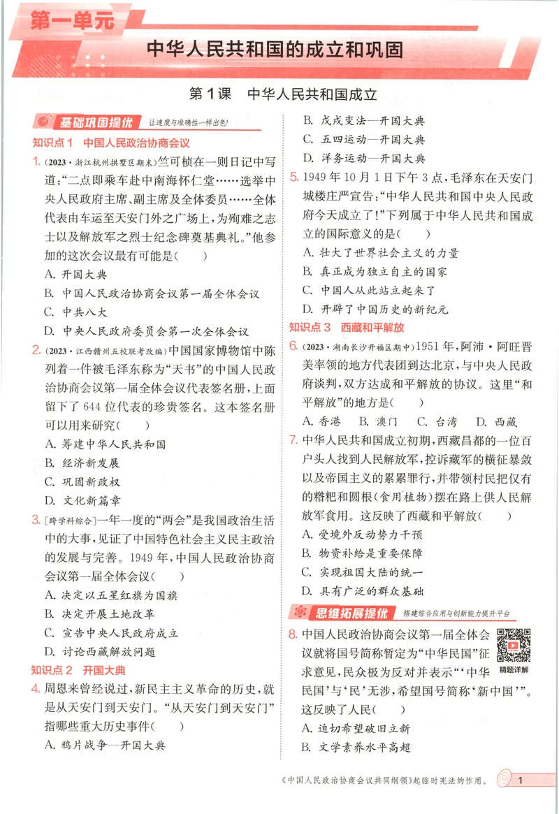 《2025《实验班提优训练》历史8下(人教)_初中全科目同步习题+精品试卷（7-9年级）_25秋初中历史《同步习题+精品试卷》_下册_《实验班提优训练》25春_2025《实验班提优训练》历史8下(人教)》第9页预览