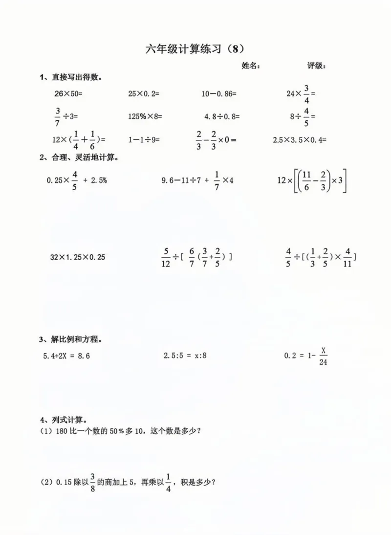 《六年级（下）数学小升初数学计算练习_赠送2026小学1-6年级资料合集(按需自取)_六年级_六年级（下）数学小升初数学计算练习》第8页预览
