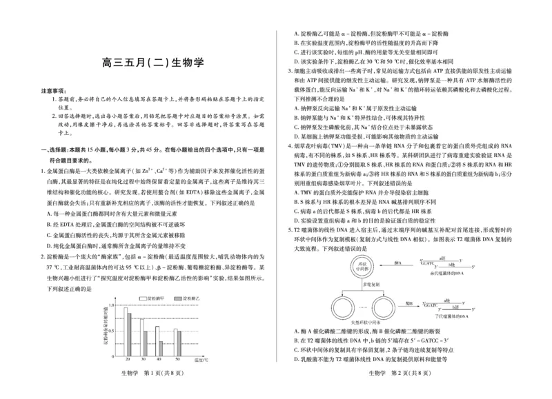 《高三五月（二）生物学_2024-2027高三（6-6月题库）_2026年05月高三试卷_260526安徽省天一大联考2026年高三5月质量检测（二）（全科）_安徽高三五月(二)试卷》第1页预览