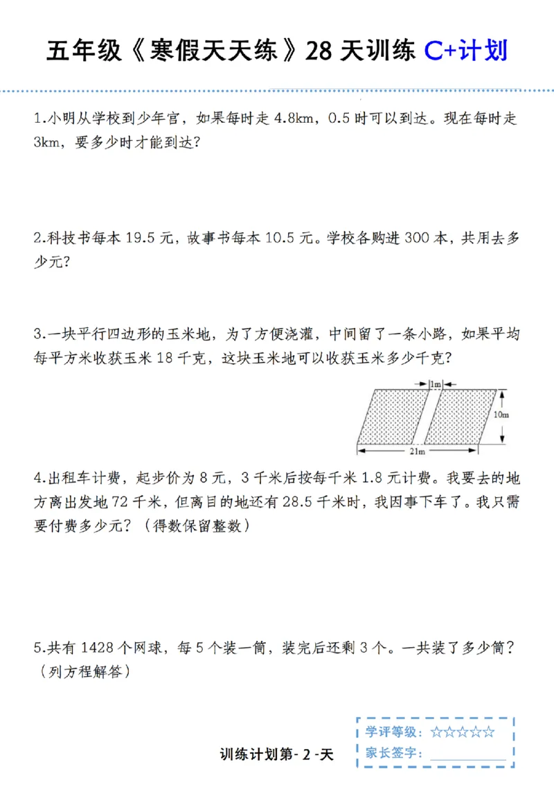 《五年级（上）数学《寒假天天练》28天训练C+计划_赠送2026小学1-6年级资料合集(按需自取)_五年级_五年级（上）数学《寒假天天练》28天训练C+计划》第2页预览