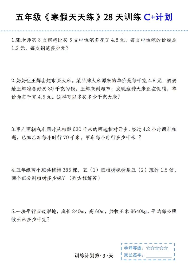 《五年级（上）数学《寒假天天练》28天训练C+计划_赠送2026小学1-6年级资料合集(按需自取)_五年级_五年级（上）数学《寒假天天练》28天训练C+计划》第3页预览